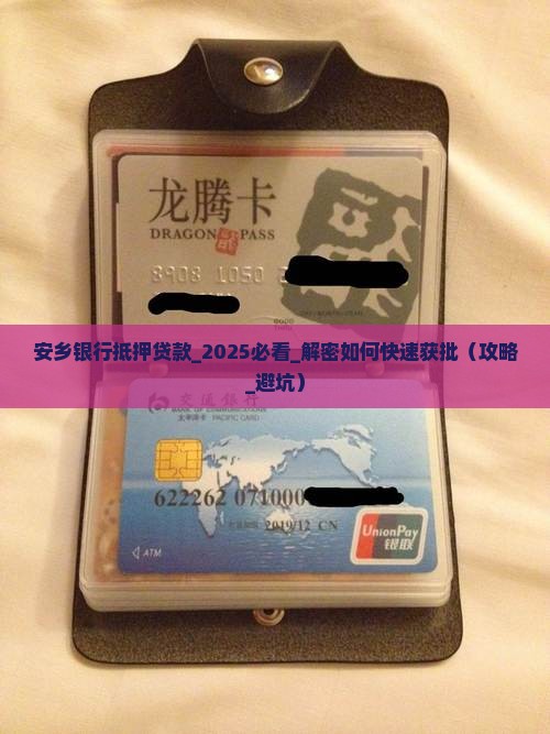 安乡银行抵押贷款