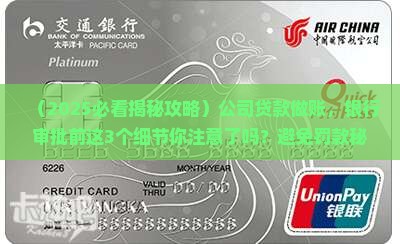 公司和银行贷款做账