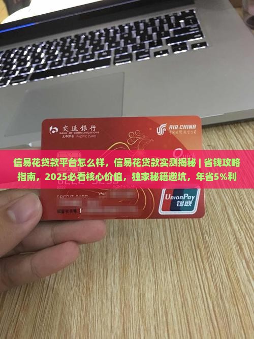 信易花贷款平台怎么样