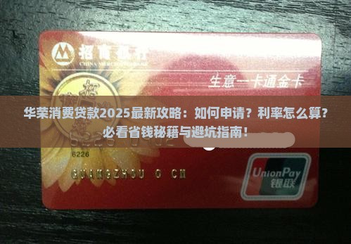 华荣消费贷款