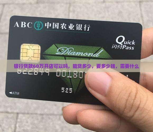 银行贷款60万开店