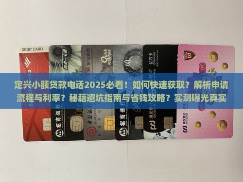 定兴小额贷款电话