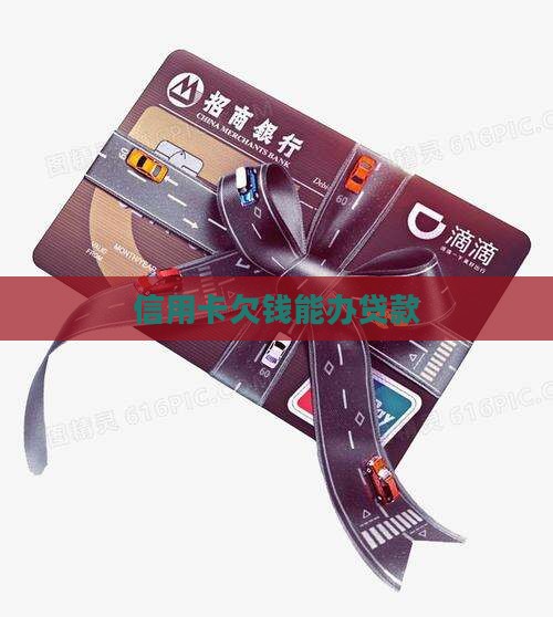 信用卡欠钱能办贷款