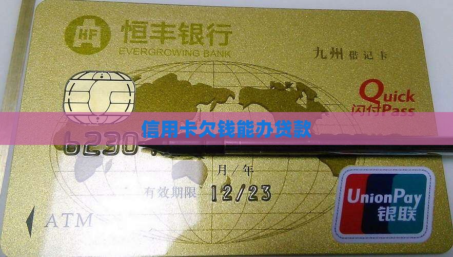 信用卡欠钱能办贷款