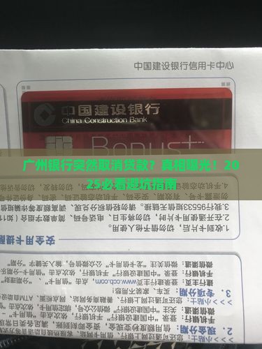 广州银行取消贷款