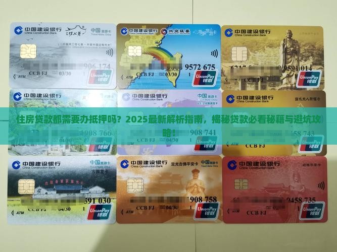 住房贷款都需要办抵押吗