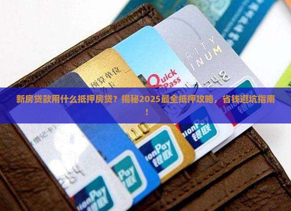 新房贷款用什么抵押房贷