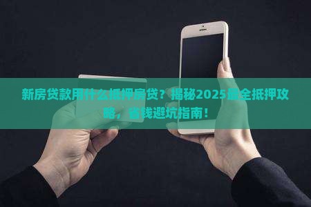 新房贷款用什么抵押房贷