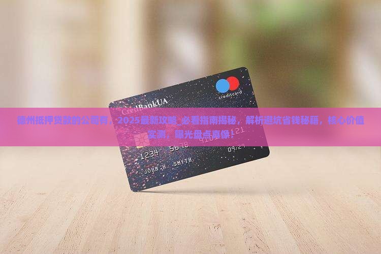 德州抵押贷款的公司有
