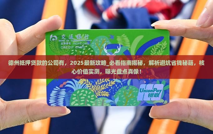 德州抵押贷款的公司有