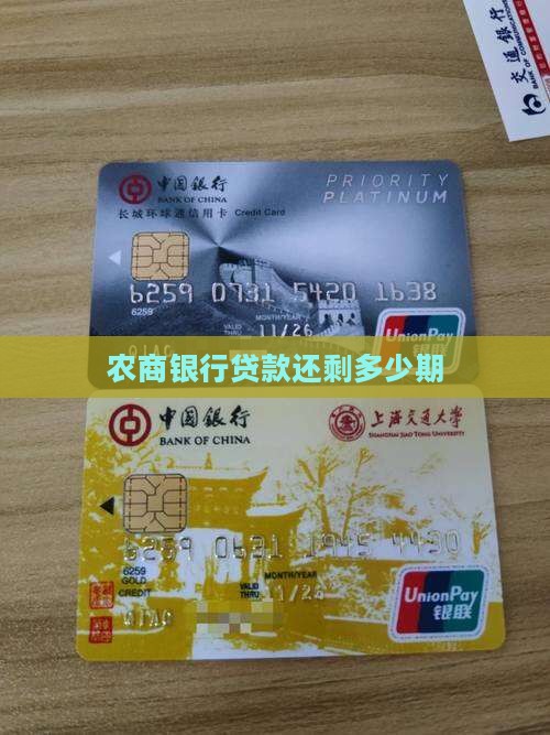 农商银行贷款还剩多少期