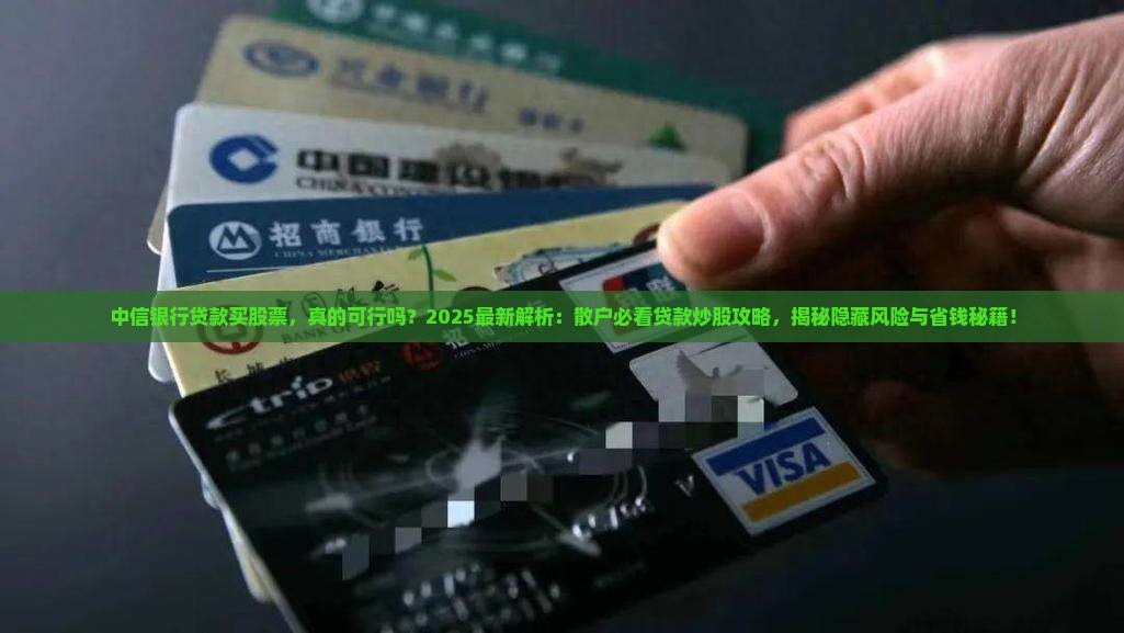 中信银行贷款买股票