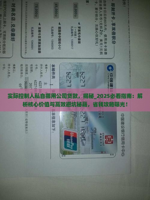 实际控制人私自挪用公司贷款