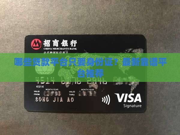 哪些贷款平台只要身份证