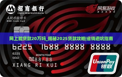 网上能贷款20万吗