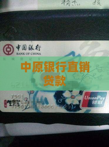中原直销银行贷款 中原直销银行贷款