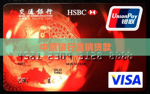 中原直销银行贷款 中原直销银行贷款