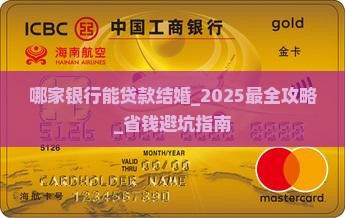 哪家银行能贷款结婚