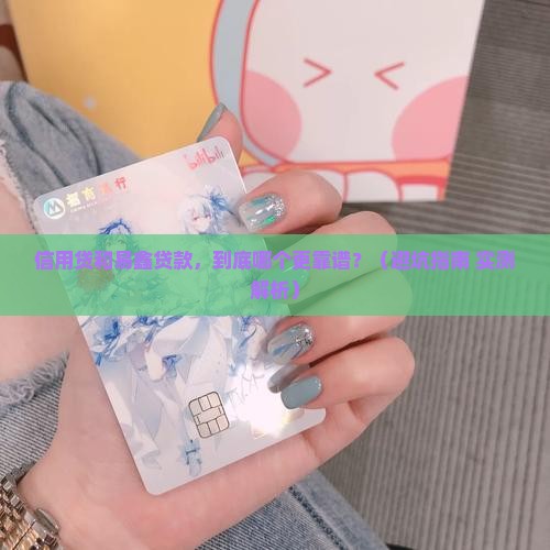 信用贷和易鑫贷款