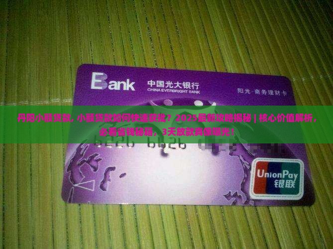 丹阳小额贷款