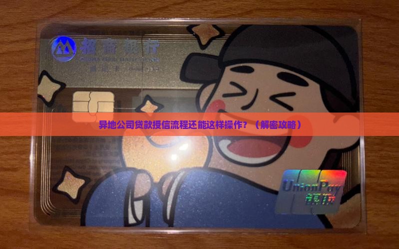异地公司贷款授信流程