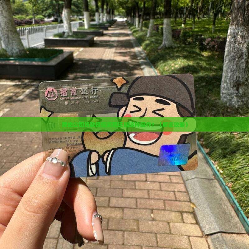 异地公司贷款授信流程