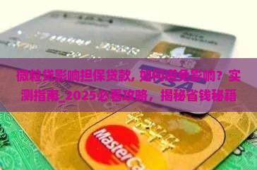 微粒贷影响担保贷款