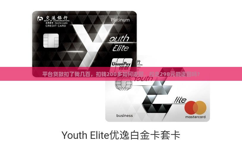 平台贷款扣了我几百