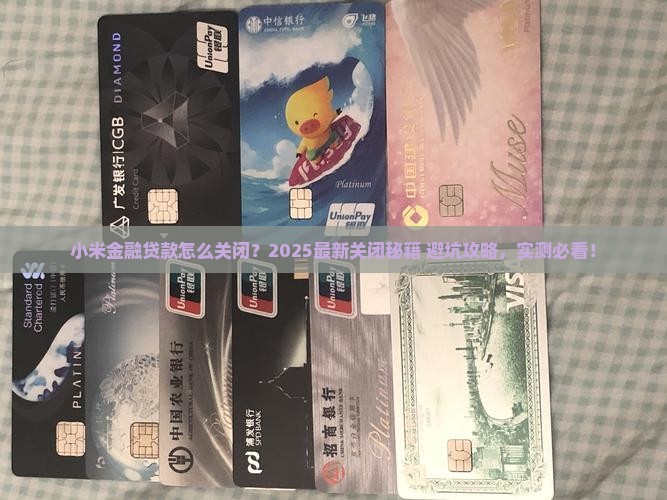 小米金融贷款怎么关闭