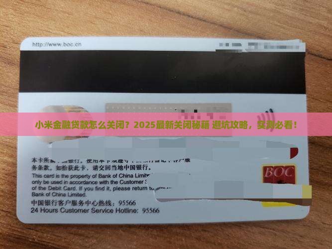 小米金融贷款怎么关闭