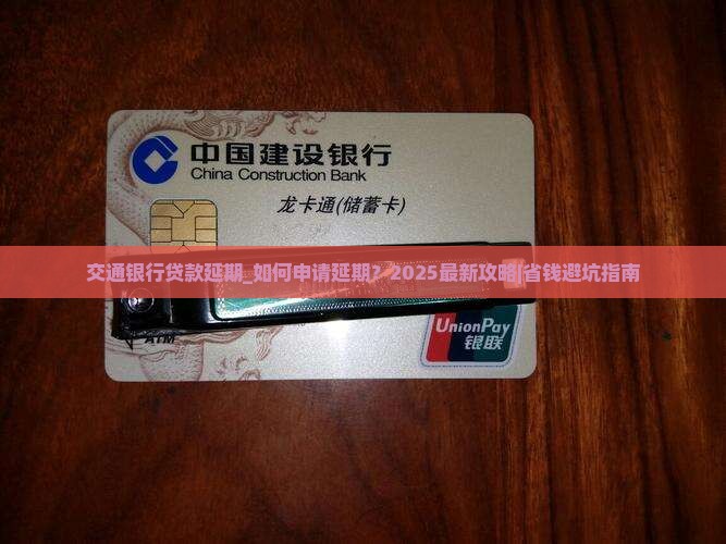 交通银行贷款延期