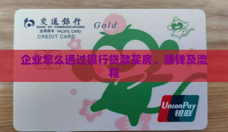 企业怎么通过银行贷款
