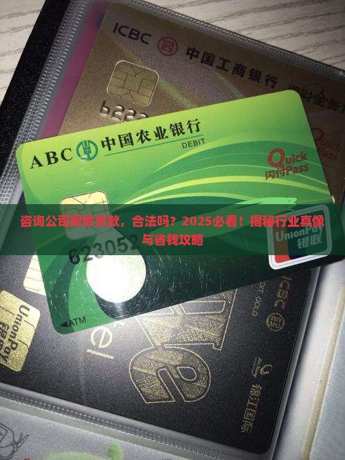 咨询公司帮人贷款合法吗