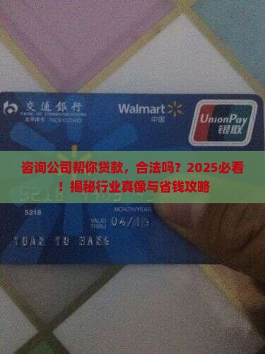 咨询公司帮人贷款合法吗