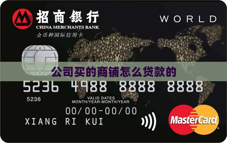 公司买的商铺怎么贷款的