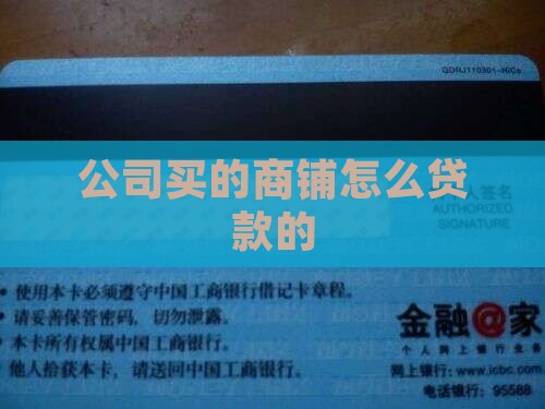 公司买的商铺怎么贷款的