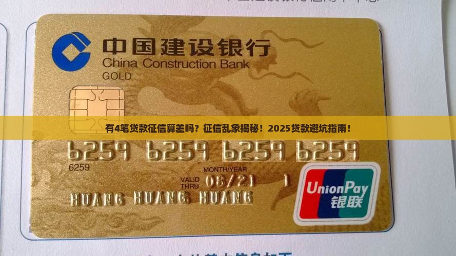 有4笔贷款征信算差吗