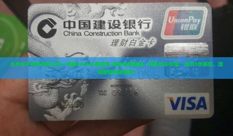 贞丰车子抵押贷款公司