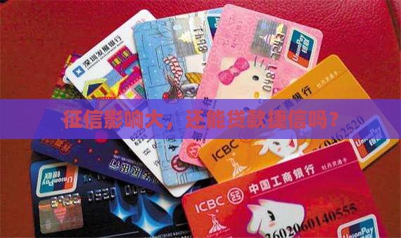上征信还可以贷款捷信吗