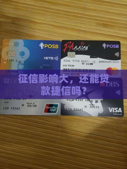 上征信还可以贷款捷信吗