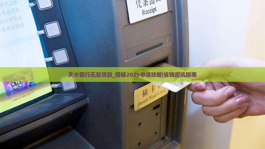 天水银行无息贷款