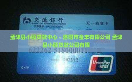 孟津县小额贷款中心