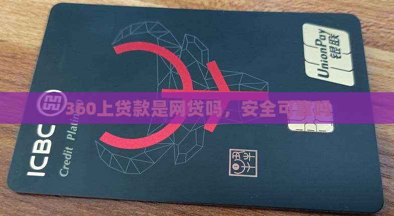 360上贷款是网贷吗