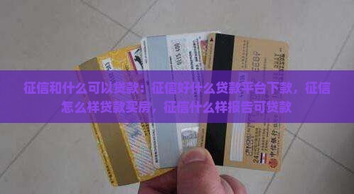 征信和什么可以贷款