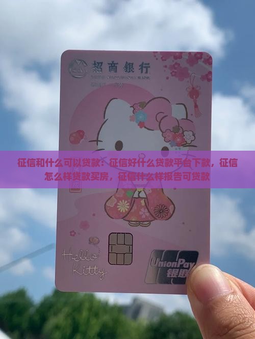 征信和什么可以贷款