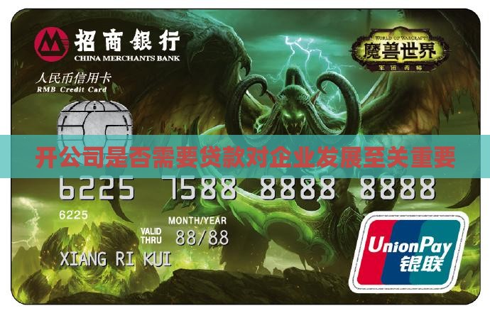 开公司有必要贷款吗