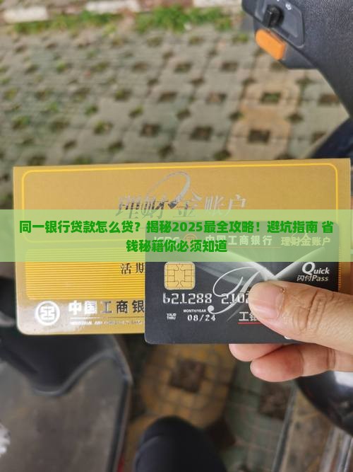 从同一银行贷款怎么贷款