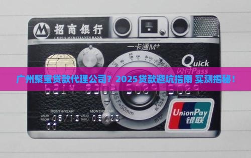 广州聚宝贷款代理公司