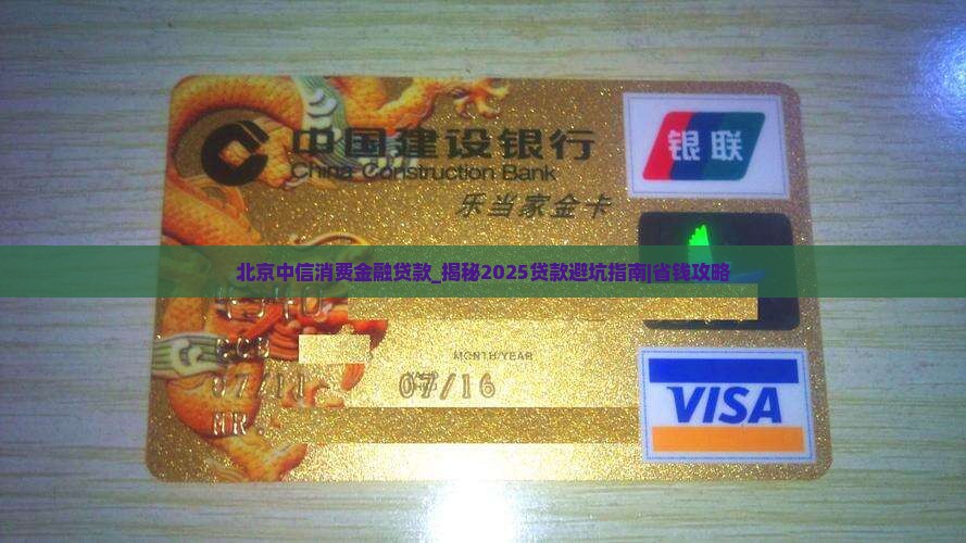 北京中信消费金融贷款