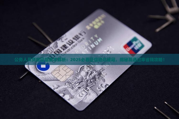 公务人员贷款征信要求
